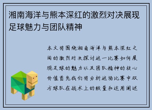 湘南海洋与熊本深红的激烈对决展现足球魅力与团队精神