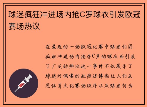 球迷疯狂冲进场内抢C罗球衣引发欧冠赛场热议