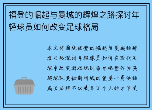 福登的崛起与曼城的辉煌之路探讨年轻球员如何改变足球格局