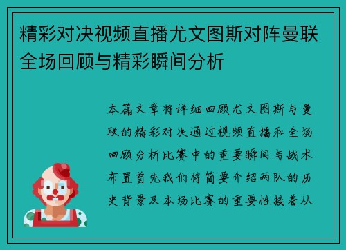 精彩对决视频直播尤文图斯对阵曼联全场回顾与精彩瞬间分析