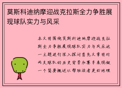 莫斯科迪纳摩迎战克拉斯全力争胜展现球队实力与风采