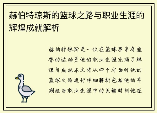 赫伯特琼斯的篮球之路与职业生涯的辉煌成就解析
