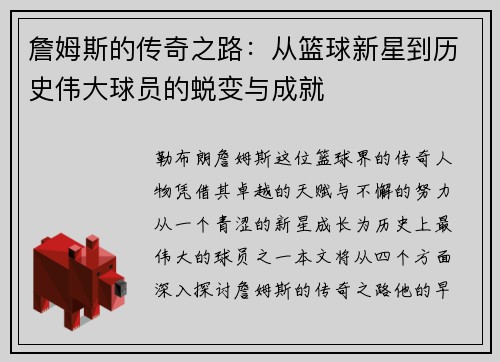 詹姆斯的传奇之路：从篮球新星到历史伟大球员的蜕变与成就