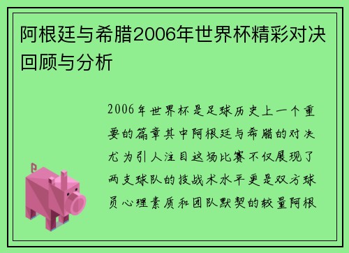 阿根廷与希腊2006年世界杯精彩对决回顾与分析