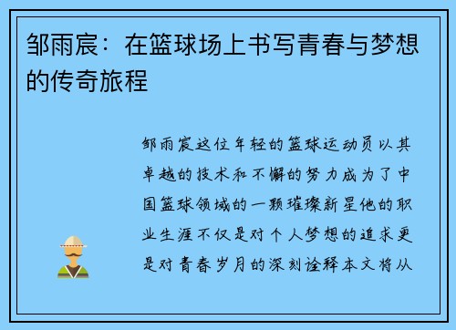邹雨宸：在篮球场上书写青春与梦想的传奇旅程