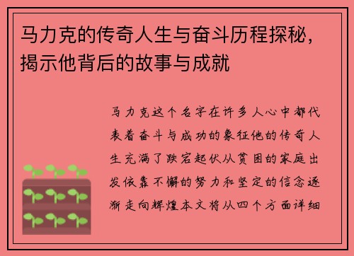 马力克的传奇人生与奋斗历程探秘，揭示他背后的故事与成就