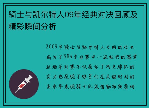 骑士与凯尔特人09年经典对决回顾及精彩瞬间分析