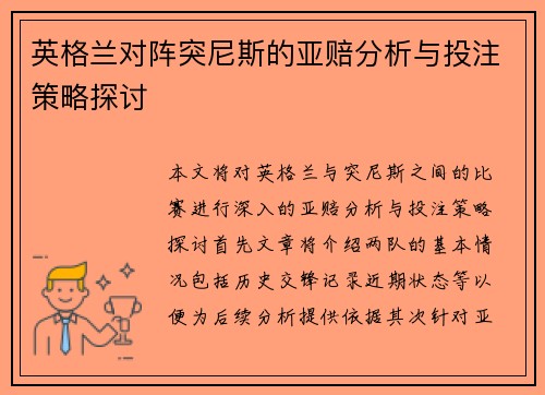 英格兰对阵突尼斯的亚赔分析与投注策略探讨